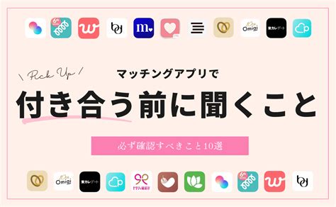 マッチングアプリ 付き合う前 聞くこと|マッチングアプリで付き合うまでの期間や決め手は？体験談.